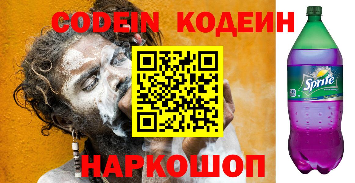Codein Purple Drank  Кодеин напиток Lean (лин)  Вход с VPN  Воронеж 